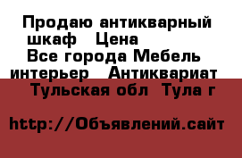 Продаю антикварный шкаф › Цена ­ 35 000 - Все города Мебель, интерьер » Антиквариат   . Тульская обл.,Тула г.